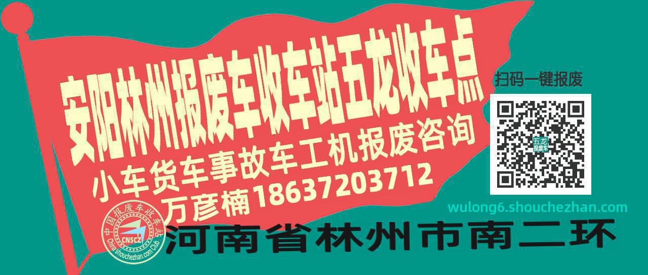 安阳林州收车站报废咨询五龙收车点